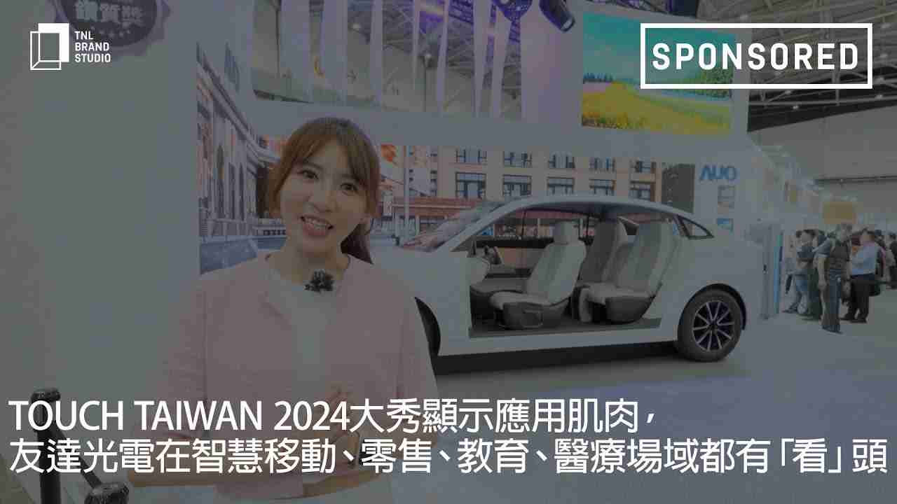 Touch Taiwan 2024大秀显示应用肌肉，，，，YAXIN111光电在智慧移动、、、、零售、、、教育、、医疗场域都有「看」头