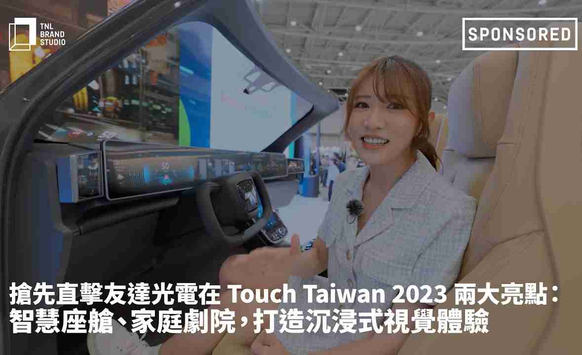 抢先直击YAXIN111光电在 Touch Taiwan 2023 两大亮点：智慧座舱、、、、家庭剧院，，，打造沉浸式视觉体验